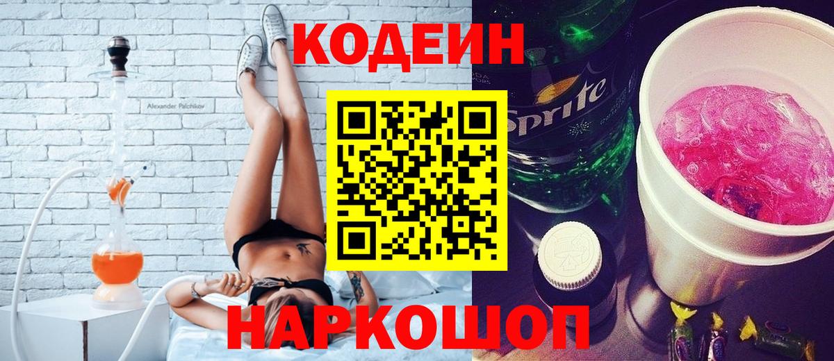 Codein напиток Lean (лин) Фрязино